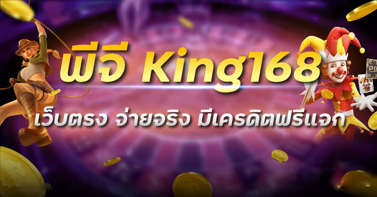 king168 เครดิตฟรี สล็อตเว็บตรง เครดิตฟรี