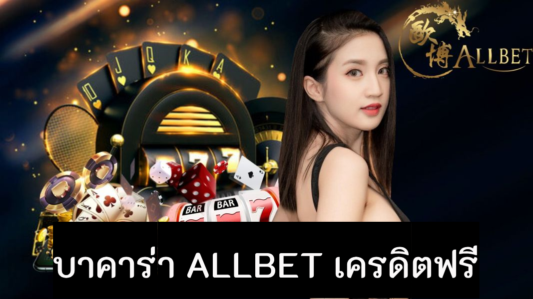 บาคาร่า allbet เครดิตฟรี เว็บบาคาร่าเล่นบนมือ