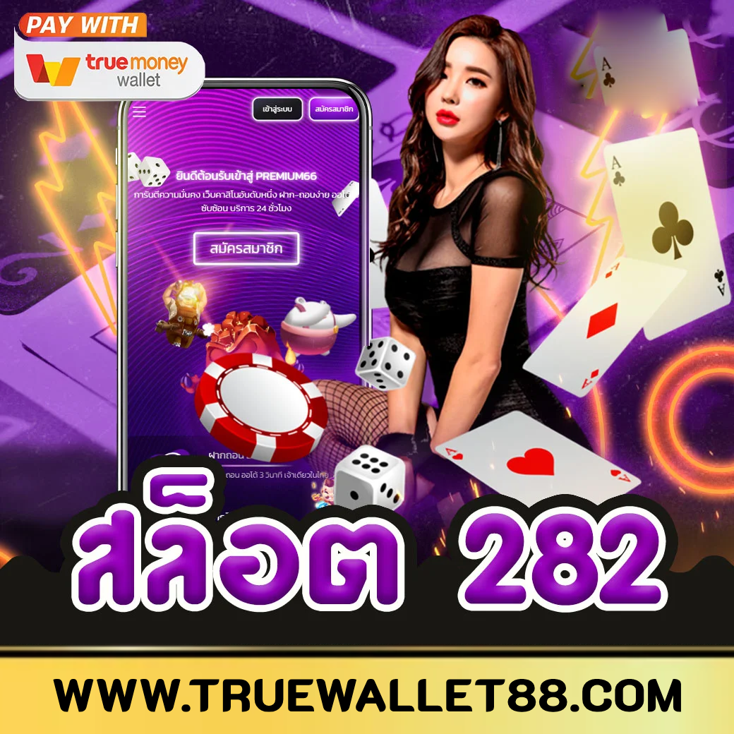 สล็อต 282 ถือว่าเป็นเว็บไซต์เดิมพันที่ดีที่สุด