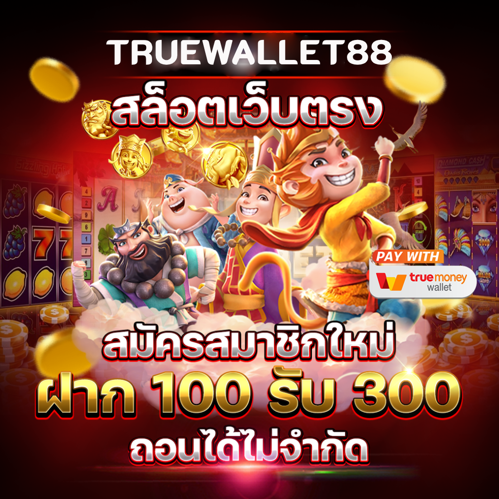 สมัครใหม่ รับเครดิตฟรี ทันที