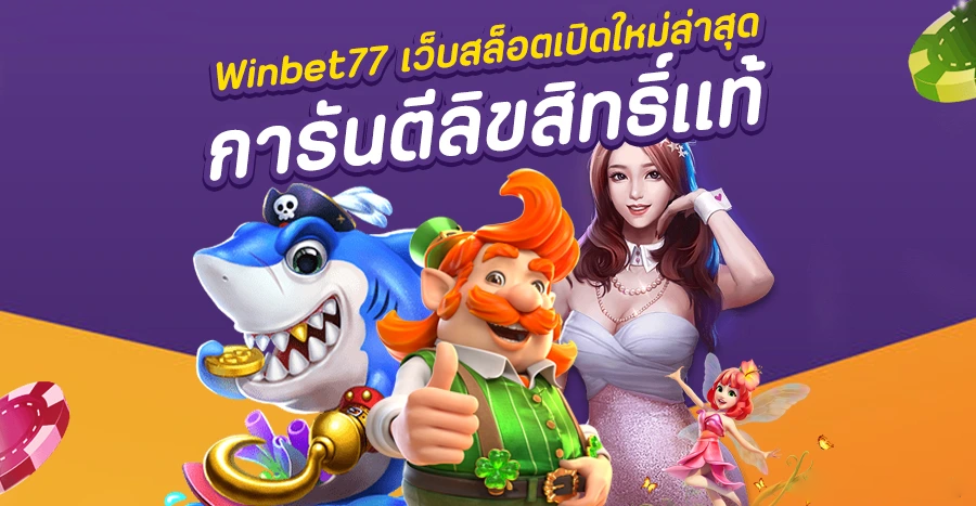 เว็บสล็อตเปิดใหม่77 เว็บตรงมาแรง