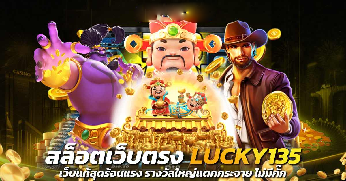 สล็อต lucky135