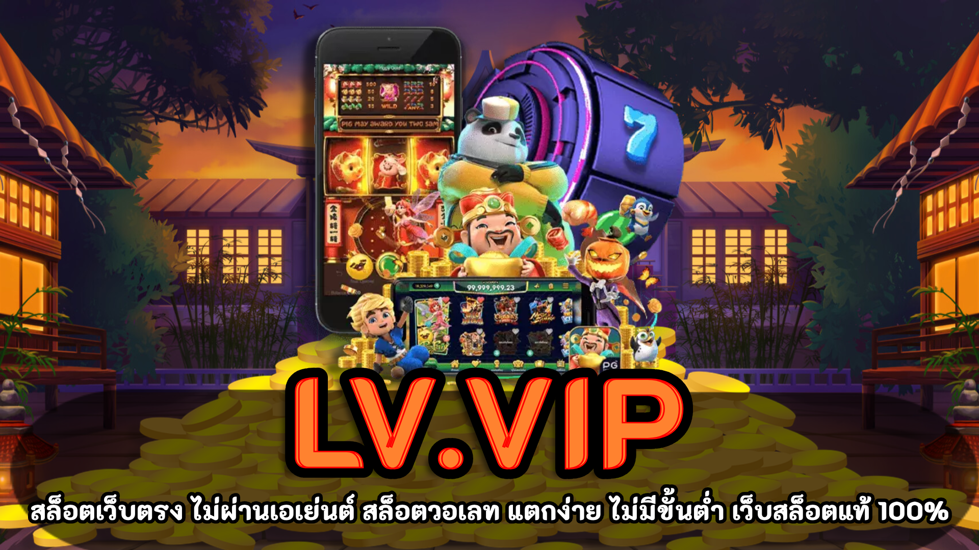 LV.vip สล็อตออนไลน์ ลงทุนหลักร้อย