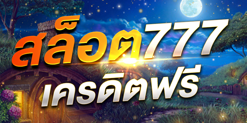 สล็อต777 เว็บตรง