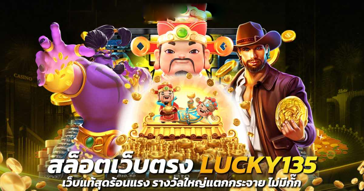 สล็อตlucky135