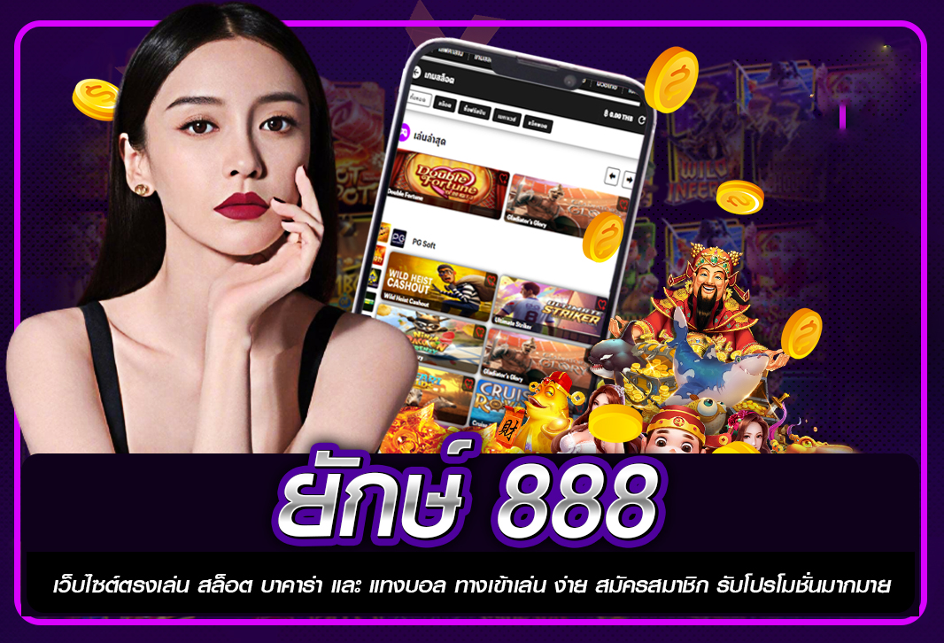 ยักษ์ 888