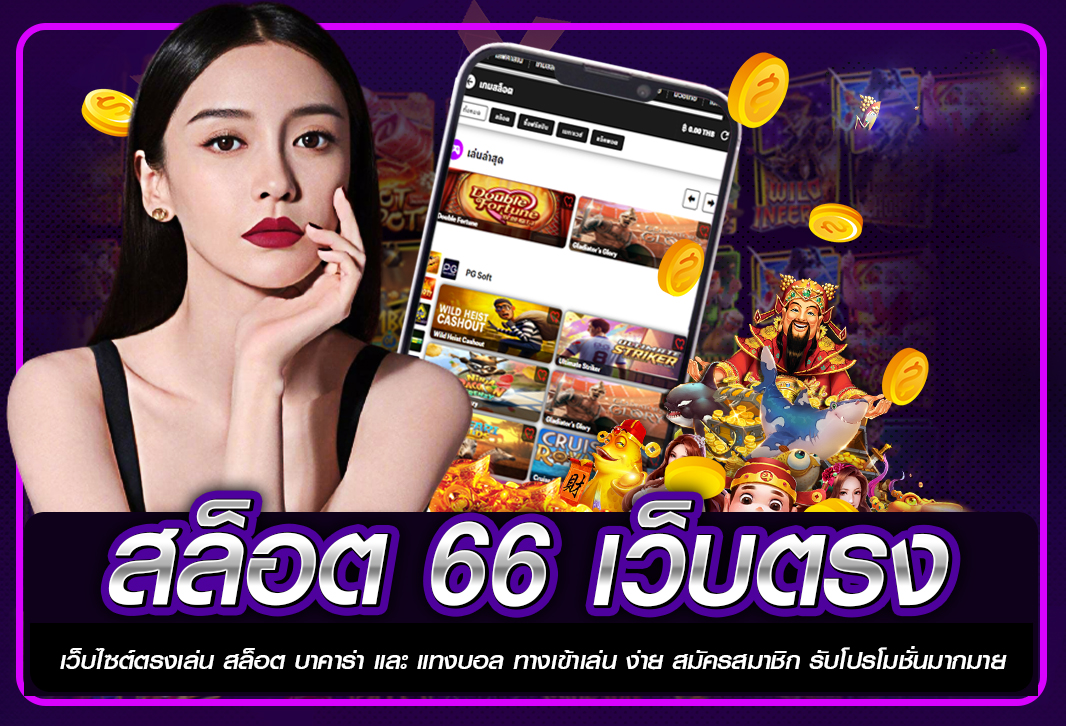 สล็อต 66 เว็บตรง