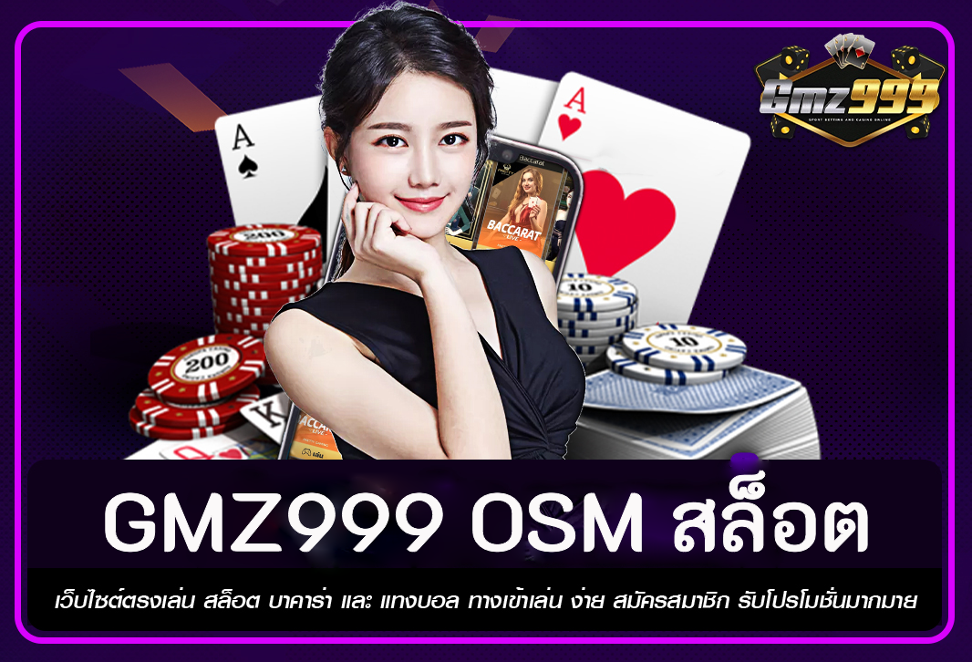 GMZ999 osm สล็อต