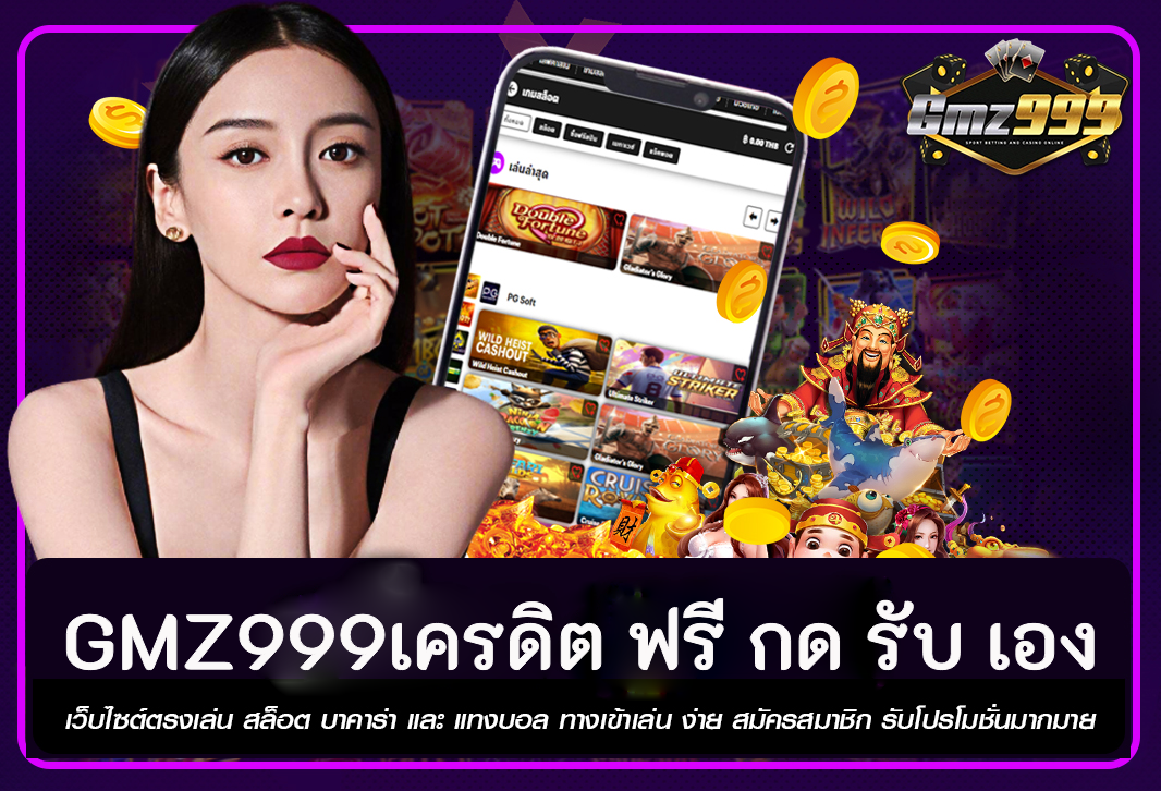 GMZ999เครดิต ฟรี กด รับ เอง