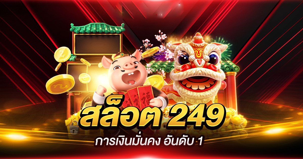 สล็อต249