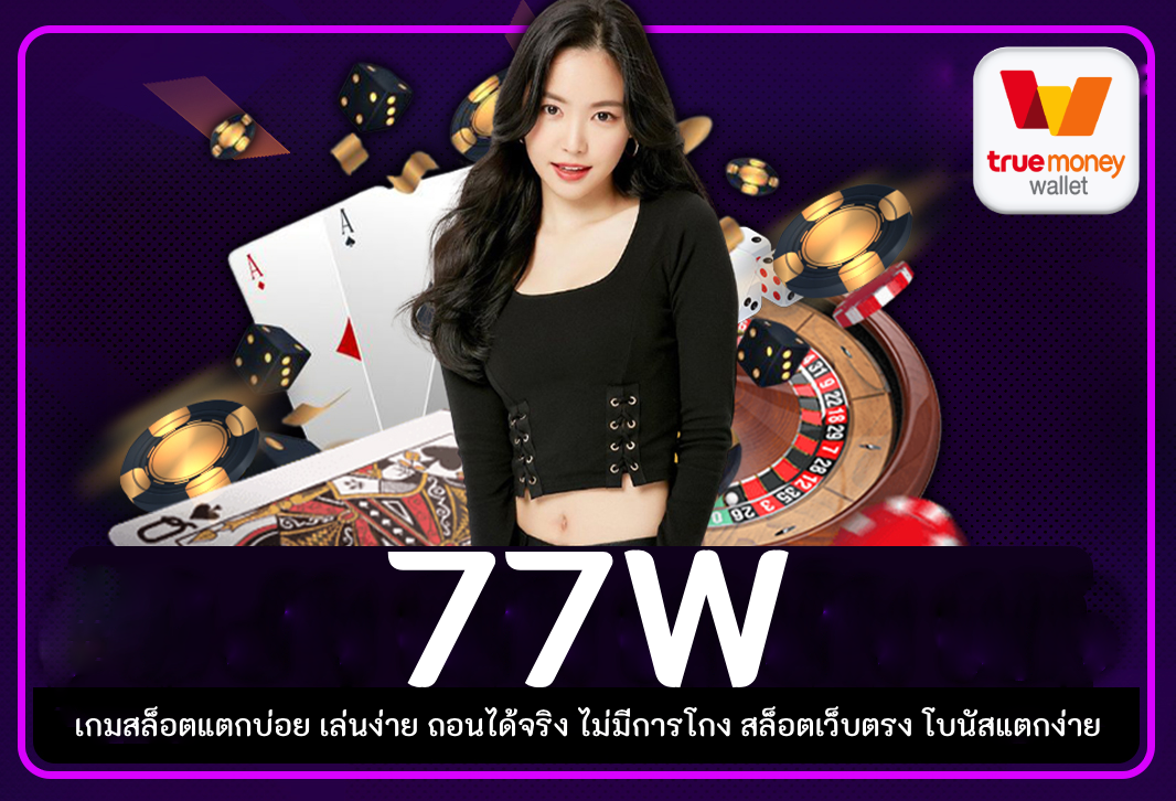 77W สล็อตออนไลน์ เล่นสล็อต สุดมันส์เล่นแบบไม่มีสะดุด