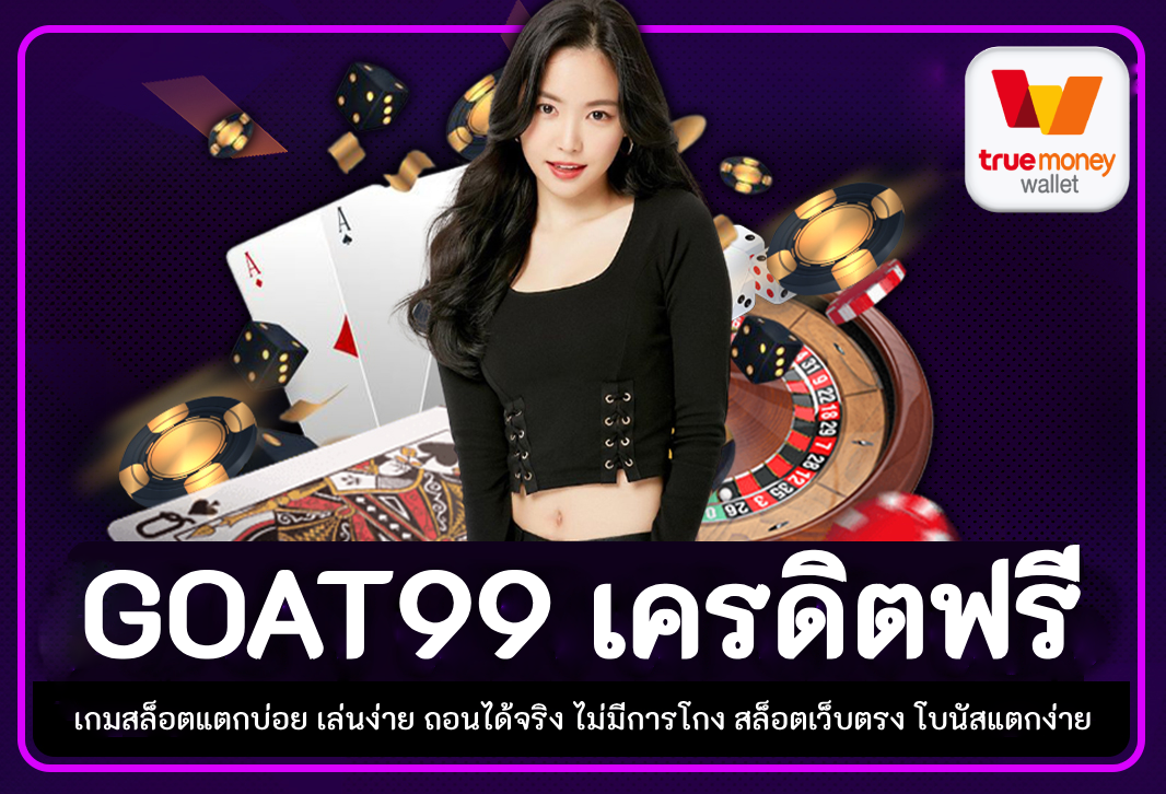 GOAT99 เครดิตฟรี