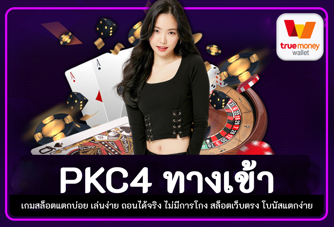 pkc4 ทางเข้า10รับ100