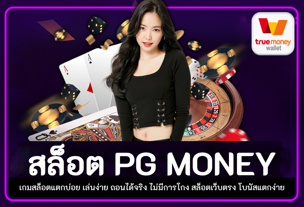 สล็อต pg money